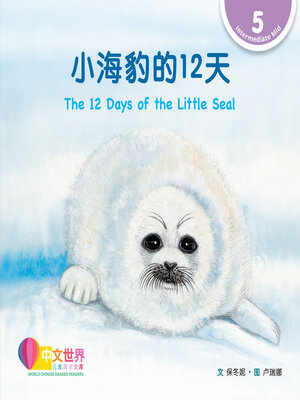 cover image of 小海豹的12天 / The 12 Days of the Little Seal (Level 5)